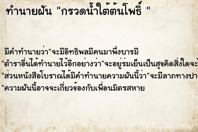ทำนายฝันทำนายฝันกรวดน้ำใต้ต้นโพธิ์
